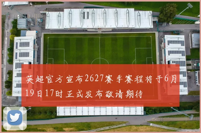 英超官方宣布2627赛季赛程将于6月19日17时正式发布敬请期待