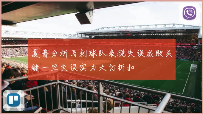 夏普分析马刺球队表现失误成败关键一旦失误实力大打折扣