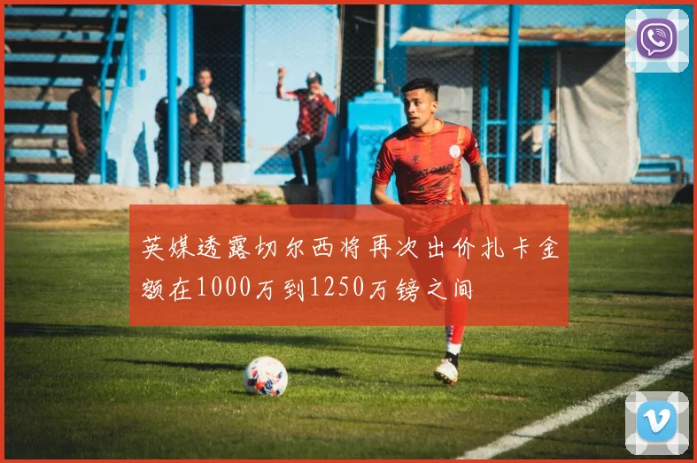 英媒透露切尔西将再次出价扎卡金额在1000万到1250万镑之间