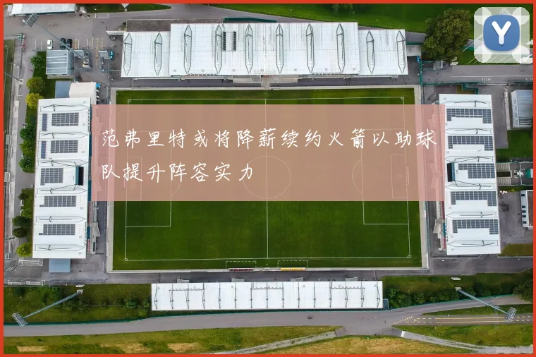 范弗里特或将降薪续约火箭以助球队提升阵容实力