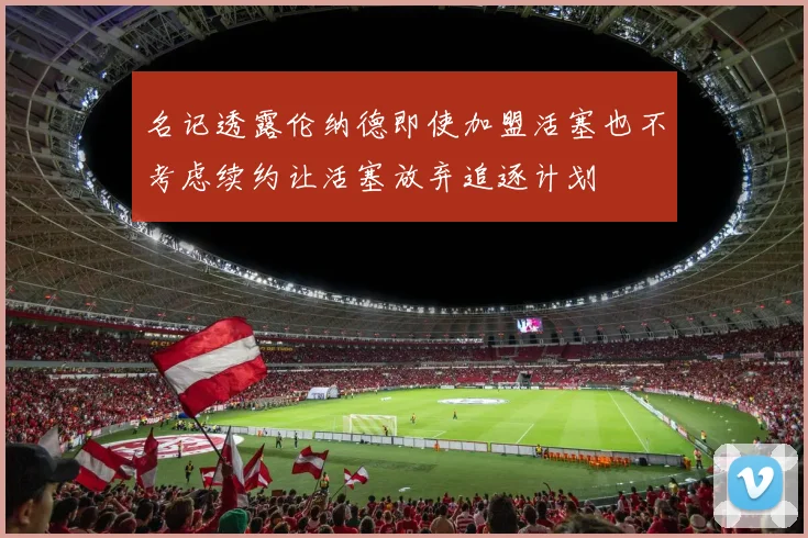 名记透露伦纳德即使加盟活塞也不考虑续约让活塞放弃追逐计划