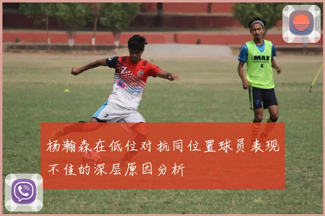 杨瀚森在低位对抗同位置球员表现不佳的深层原因分析