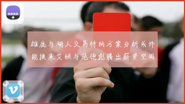 雄鹿与湖人交易特纳方案分析或许能换来艾顿与范德彪腾出薪资空间