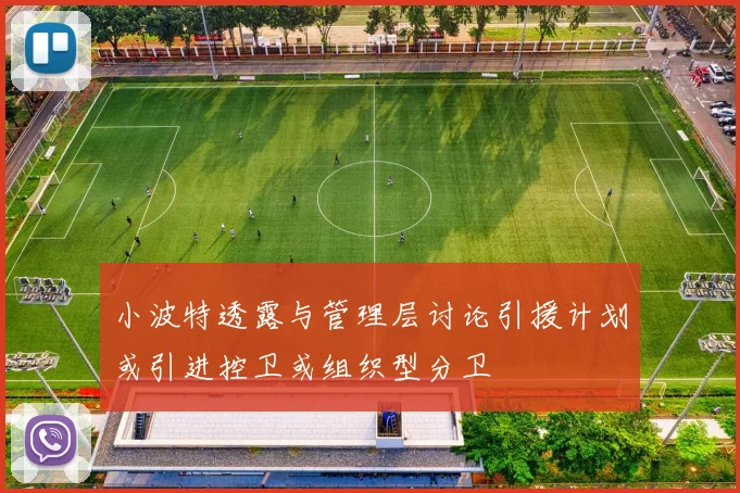 小波特透露与管理层讨论引援计划或引进控卫或组织型分卫