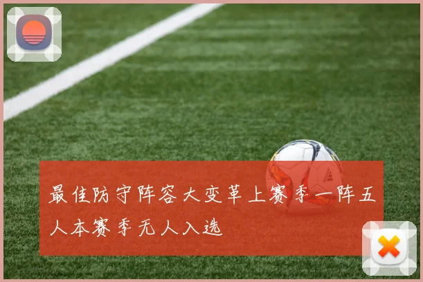 最佳防守阵容大变革上赛季一阵五人本赛季无人入选
