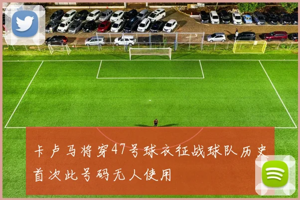 卡卢马将穿47号球衣征战球队历史首次此号码无人使用