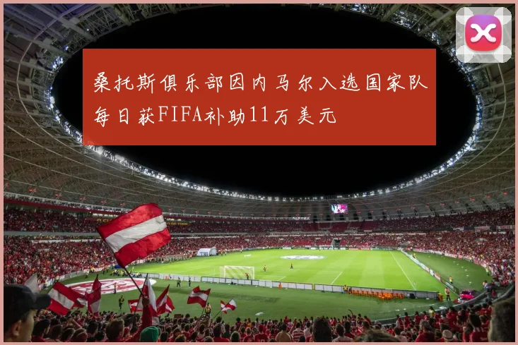桑托斯俱乐部因内马尔入选国家队每日获FIFA补助11万美元